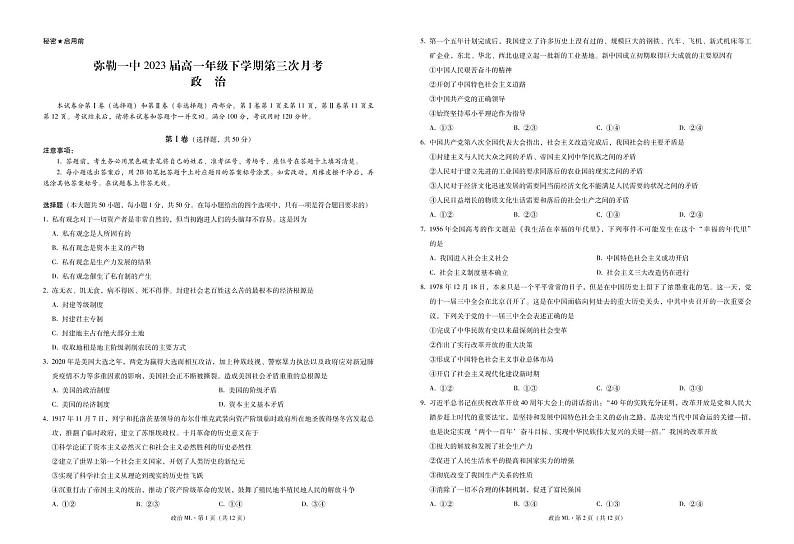 弥勒一中第三次月考政治-试卷第1页