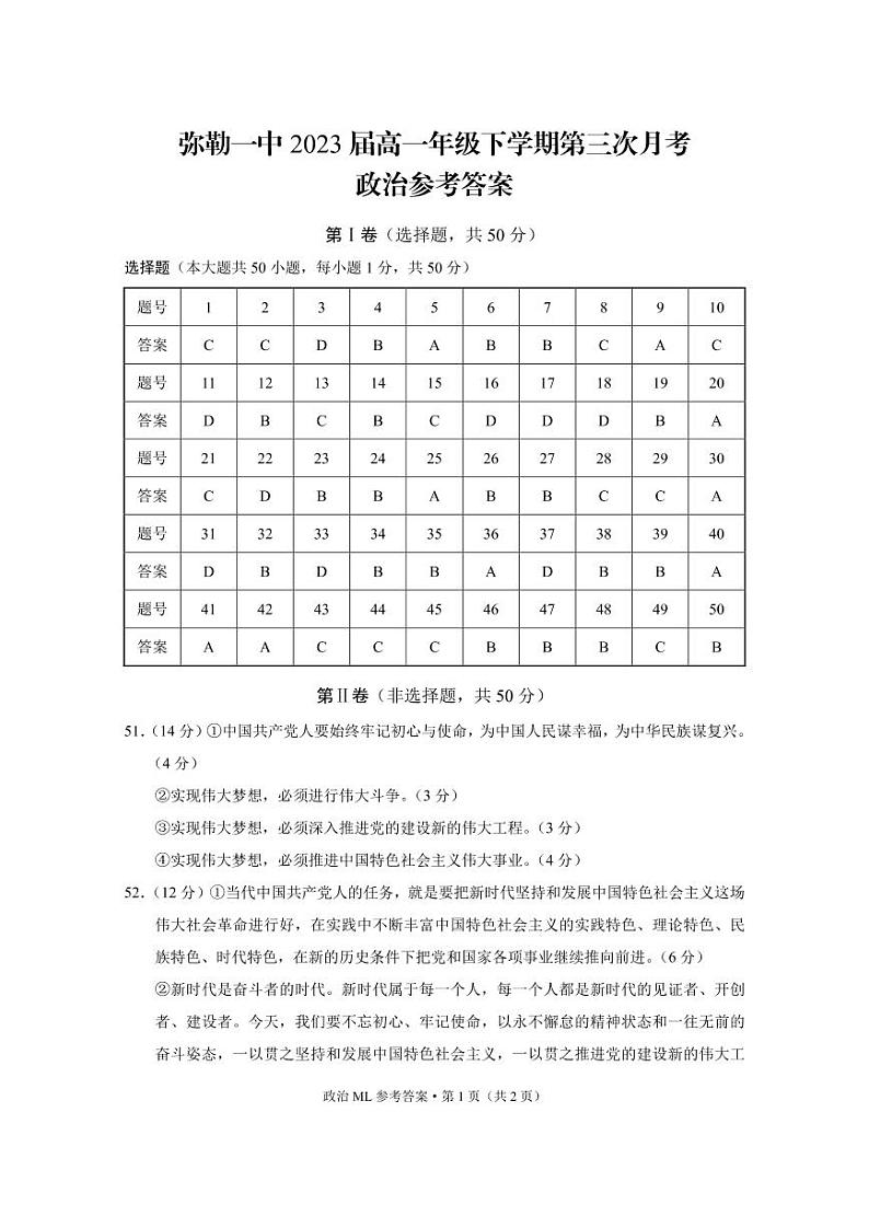 弥勒一中第三次月考政治-答案第1页
