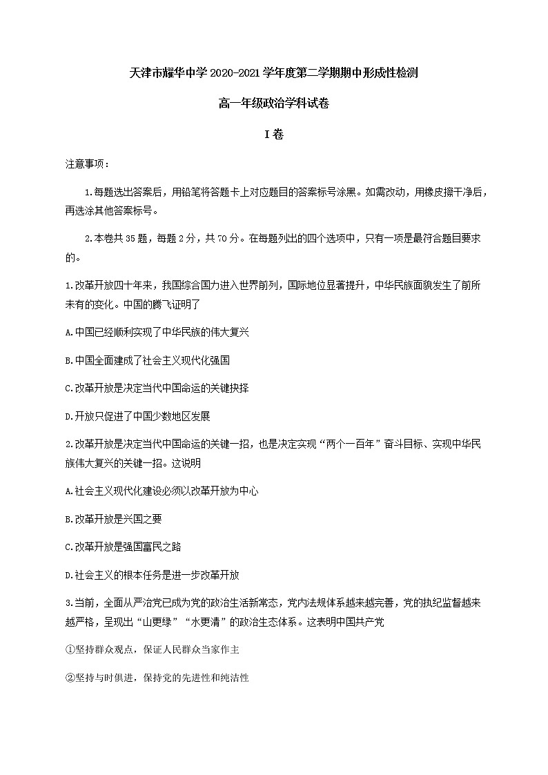 2021天津市耀华中学高一下学期期中形成性检测政治试题含答案第1页