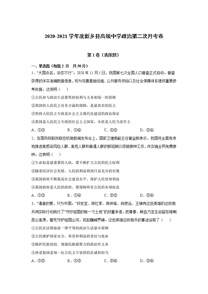 2021新乡县高级中学高一下学期第二次月考政治试题含答案第1页