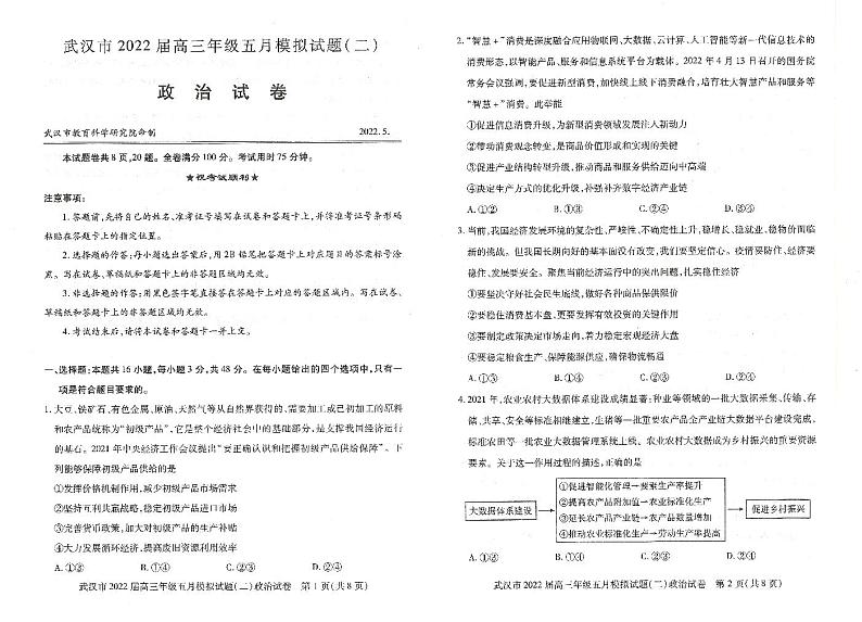 湖北省武汉市2022届高三年级五月模拟试题(二)政治试题(PDF版+含答案)01