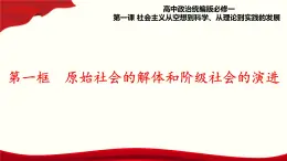 1.1《原始社會的解體和階級社會的演進》課件+教案+同步練習(xí)