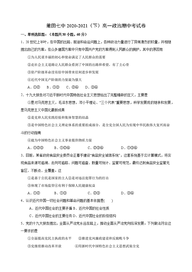 2021莆田七中高一下学期期中考试政治试题含答案第1页