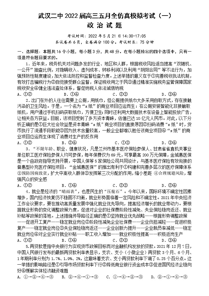 2022武汉二中高三五月全仿真模拟考试(一)政治(含答案答题卡)01