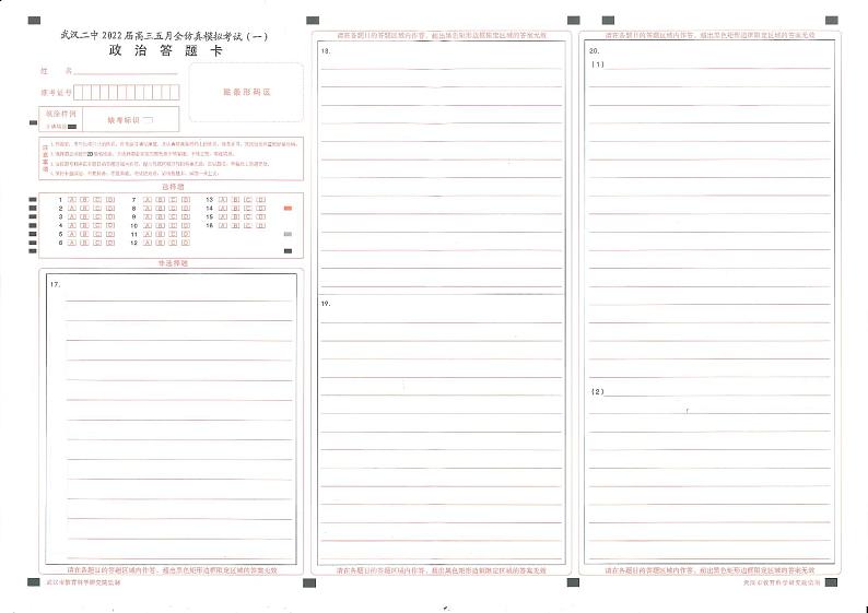 2022武汉二中高三五月全仿真模拟考试(一)政治(含答案答题卡)01