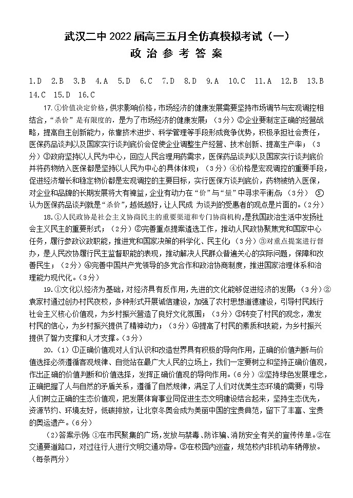 2022武汉二中高三五月全仿真模拟考试(一)政治(含答案答题卡)01