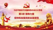 高中习近平新时代中国特色社会主义思想学生读本三 增强“四个意识”，做到“两个维护”授课ppt课件