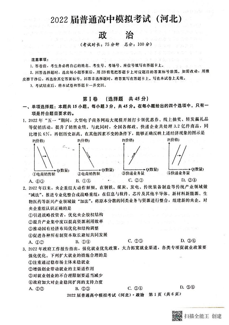 河北省石家庄市部分学校2022届高三下学期5月模拟考试政治PDF版含答案01