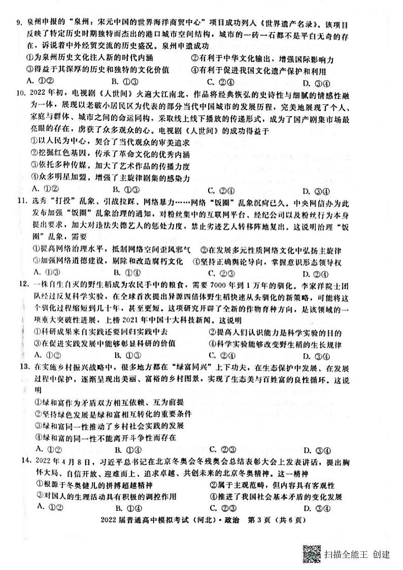 河北省石家庄市部分学校2022届高三下学期5月模拟考试政治PDF版含答案03