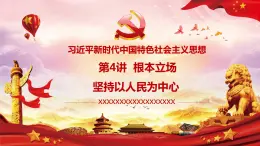 第4講：根本任務（3）-依靠人民創(chuàng)造歷史偉業(yè) 課件