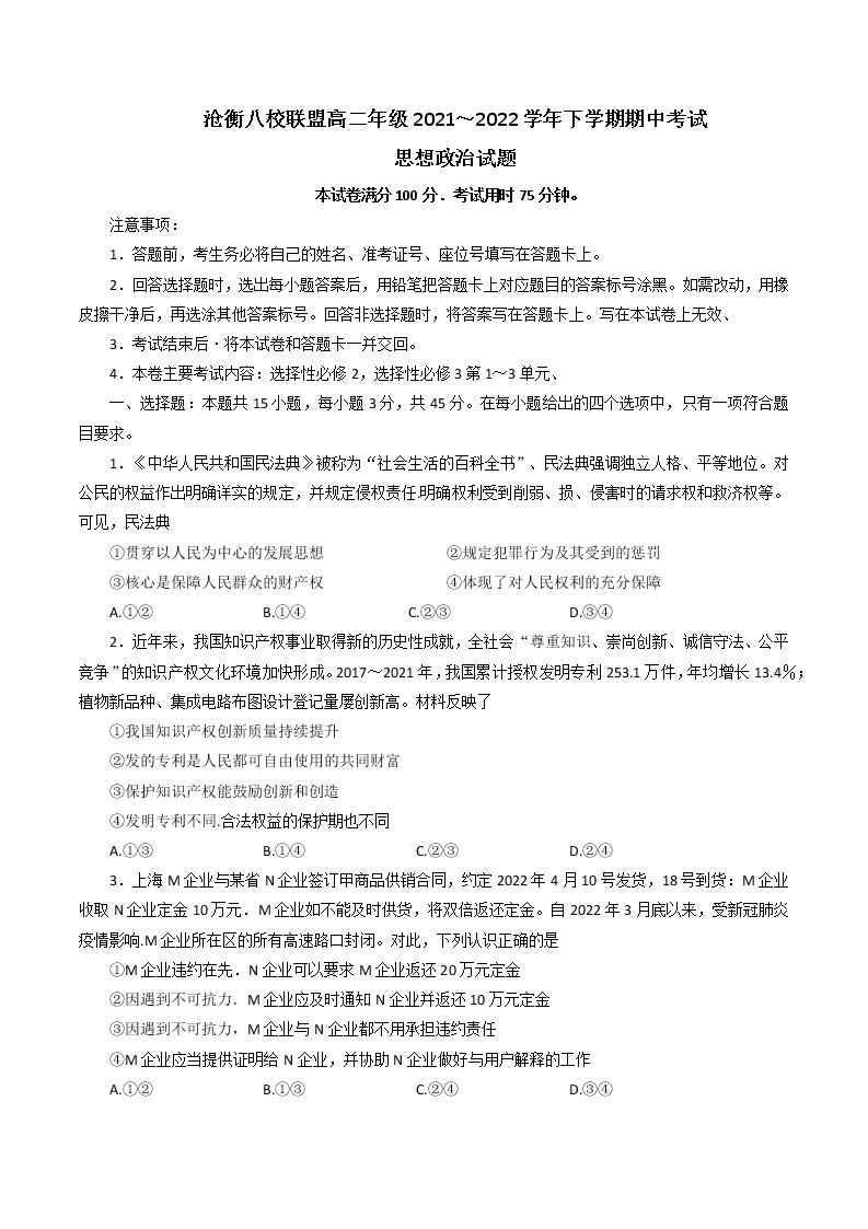 河北省沧衡八校联盟2021-2022学年高二下学期期中考试政治试题（含答案）01