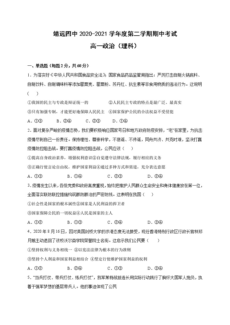 2021白银靖远县四中高一下学期期中考试政治(理)试题含答案第1页