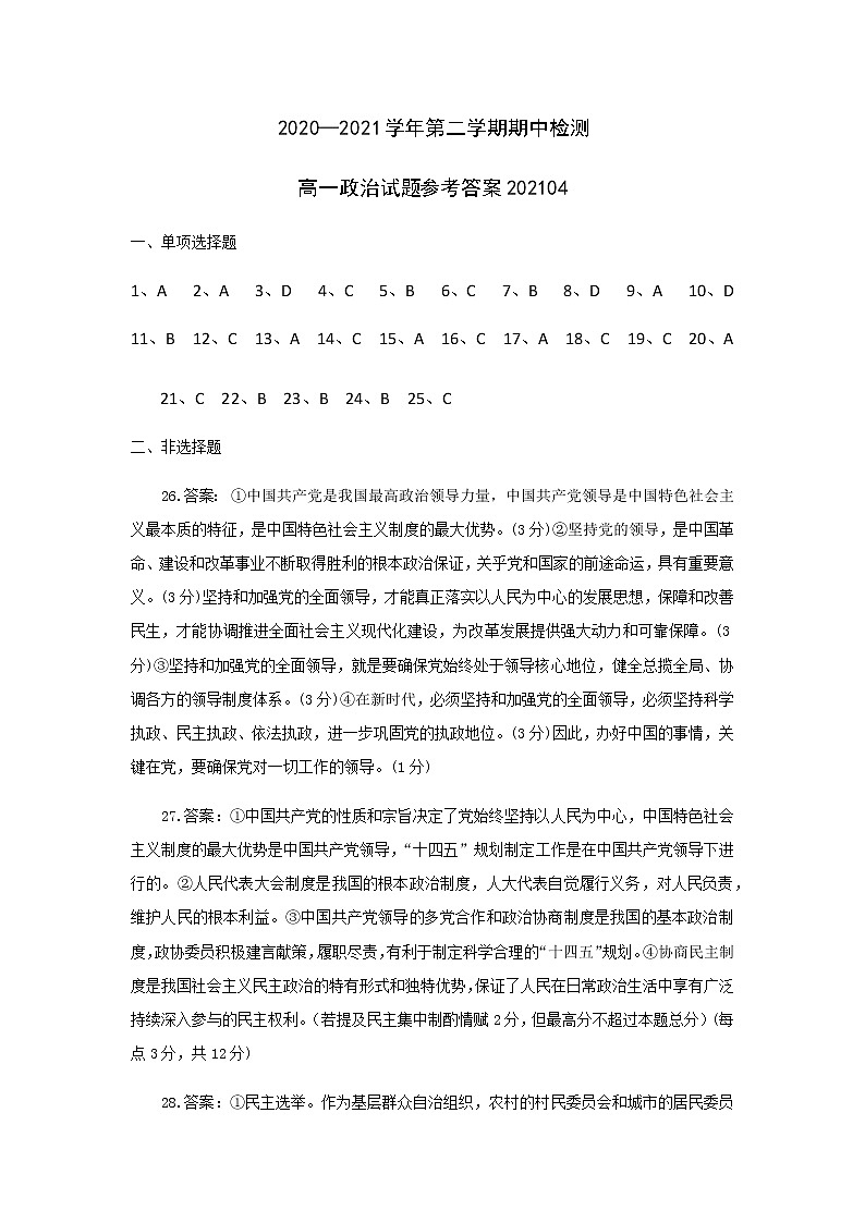 2020—2021学年第二学期期中检测高一政治答案20210427第1页