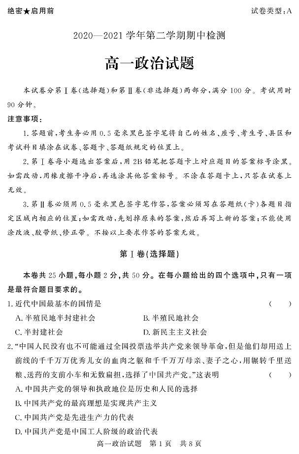 山东省济宁市兖州区2020-2021学年高一下学期期中考试政治试题(PDF版)第1页