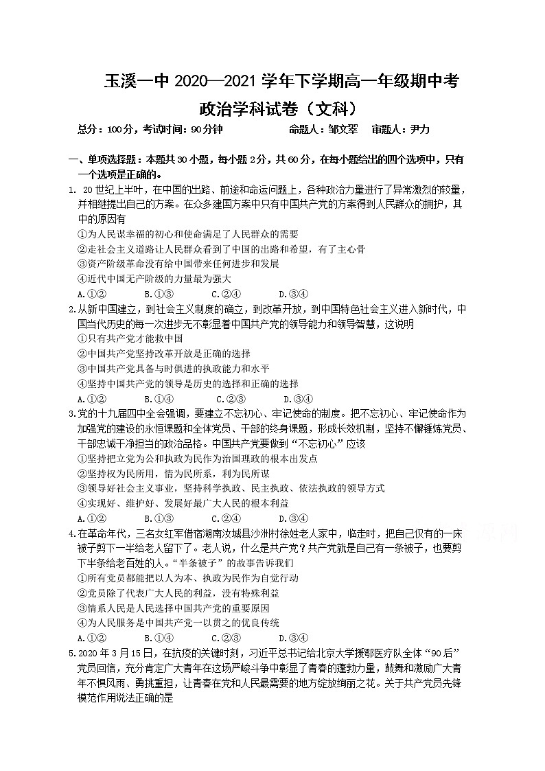 2021玉溪一中高一下学期期中考试政治(文)试题含答案01