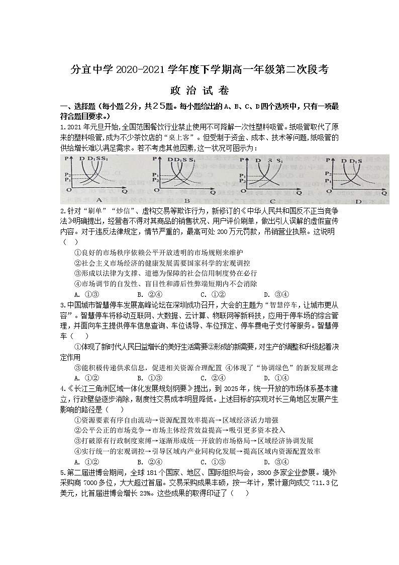 2021江西省分宜中学高一下学期第二次段考(普班)政治试题含答案第1页