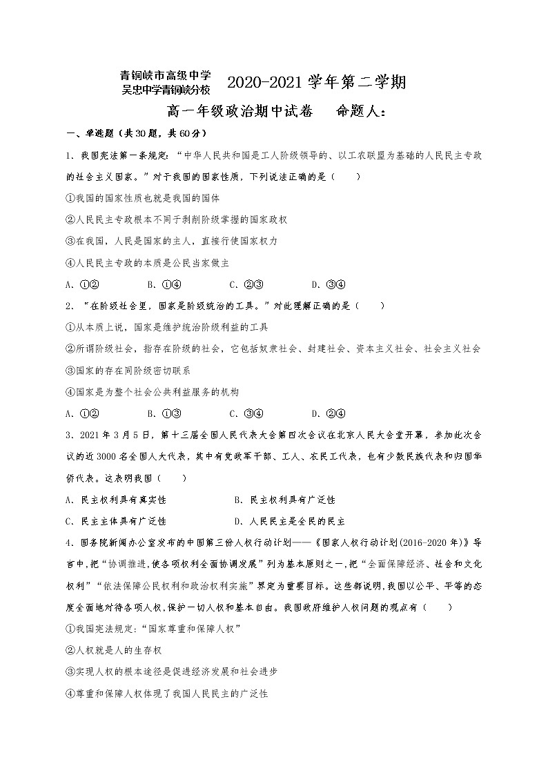 2021宁夏青铜峡市高级中学高一下学期期中考试政治试题缺答案01