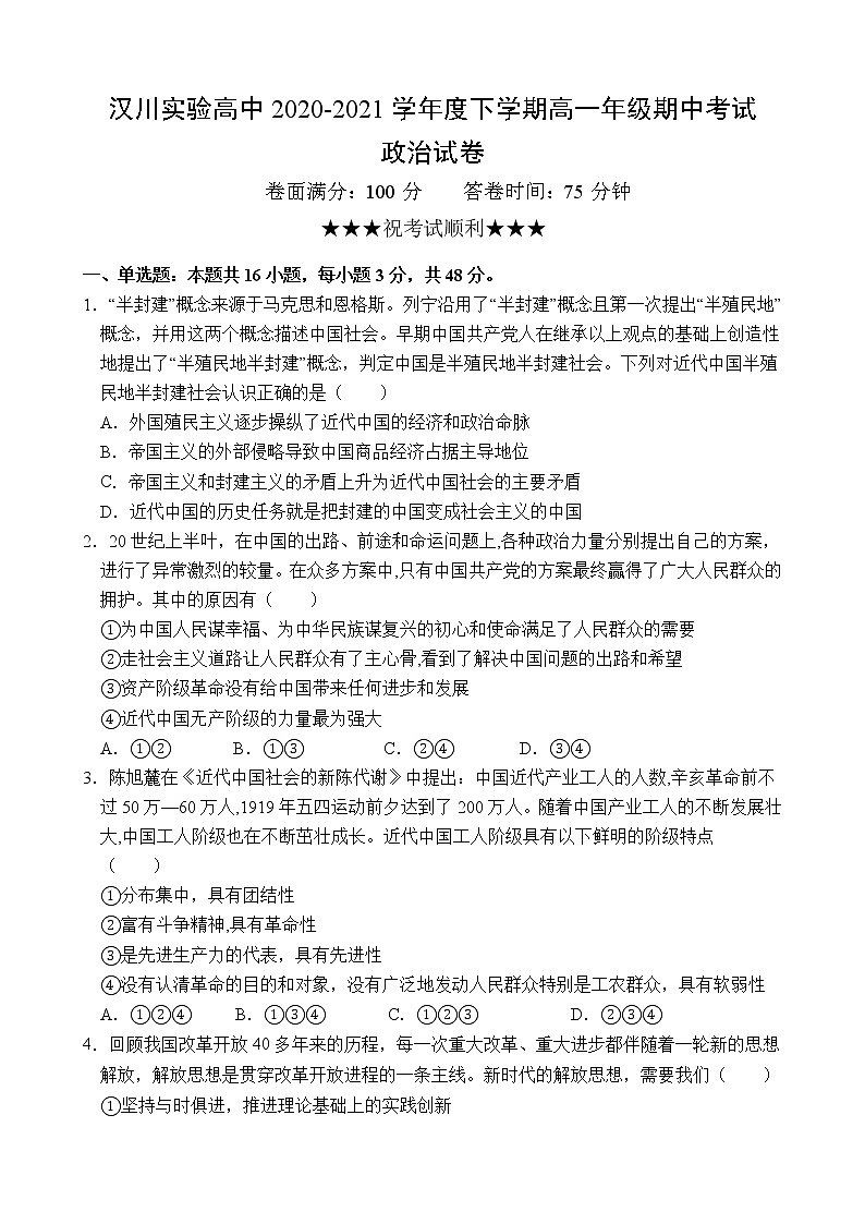 2021湖北省汉川实验高中高一下学期期中考试政治试题含答案第1页