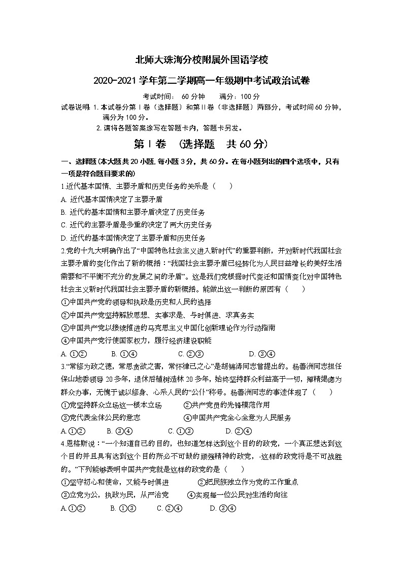 2021北师大珠海分校附属外国语学校高一下学期期中考试政治试题含答案01