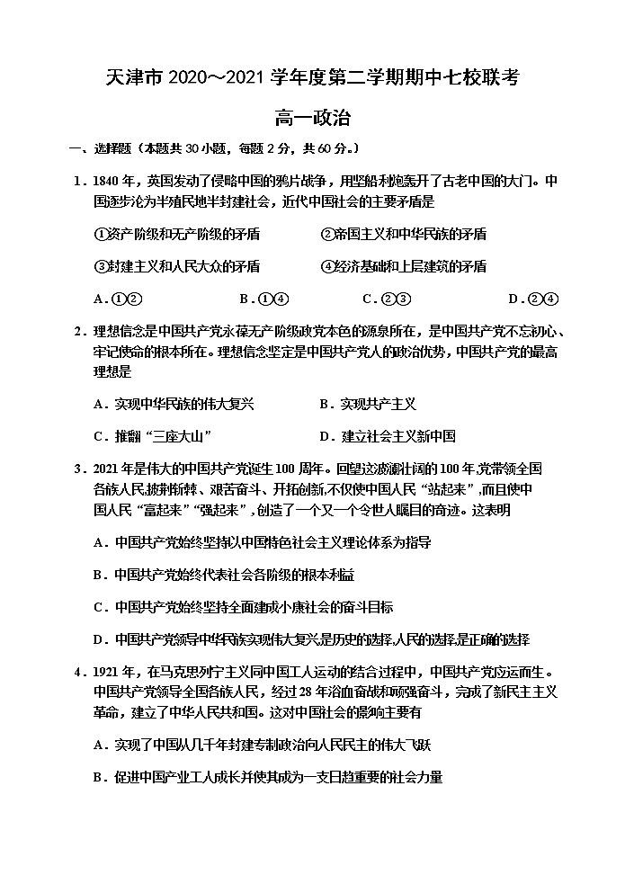 2021天津市七校高一下学期期中联考政治试题含答案第1页