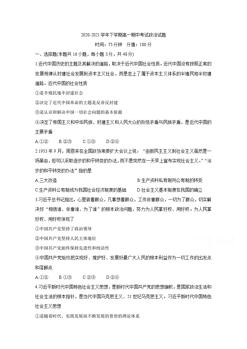 2021湖北省鄂西北六校联考高一下学期期中考试政治含答案01