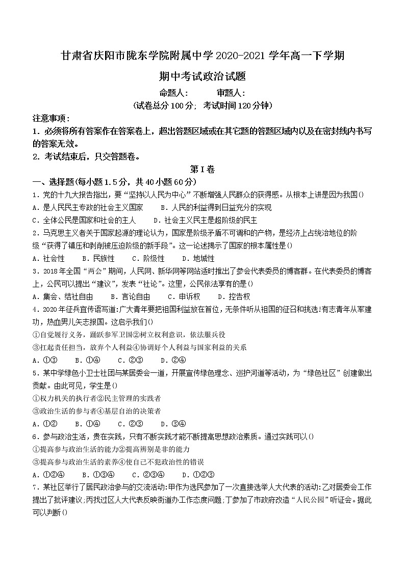 2021甘肃省陇东学院附中-高一下学期期中政治试题缺答案第1页