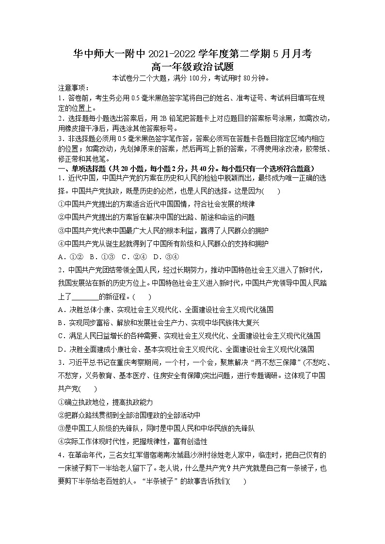 2022武汉华中师范大学第一附中高一下学期5月政治试题(含答案)01