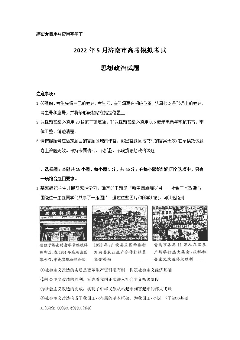 山东省济南市2022届高三5月模拟考试(三模)政治试题 word版含答案01