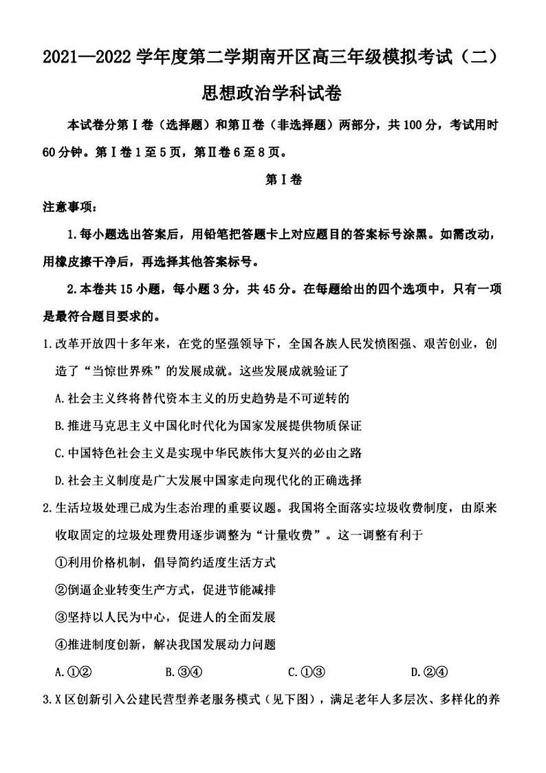 2022年天津市南开区高三二模政治试题含答案01