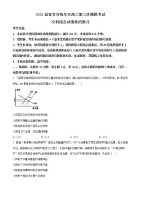 精品解析：黑龙江省齐齐哈尔市2022届高三第三次模拟考试文综政治试题（原卷版）