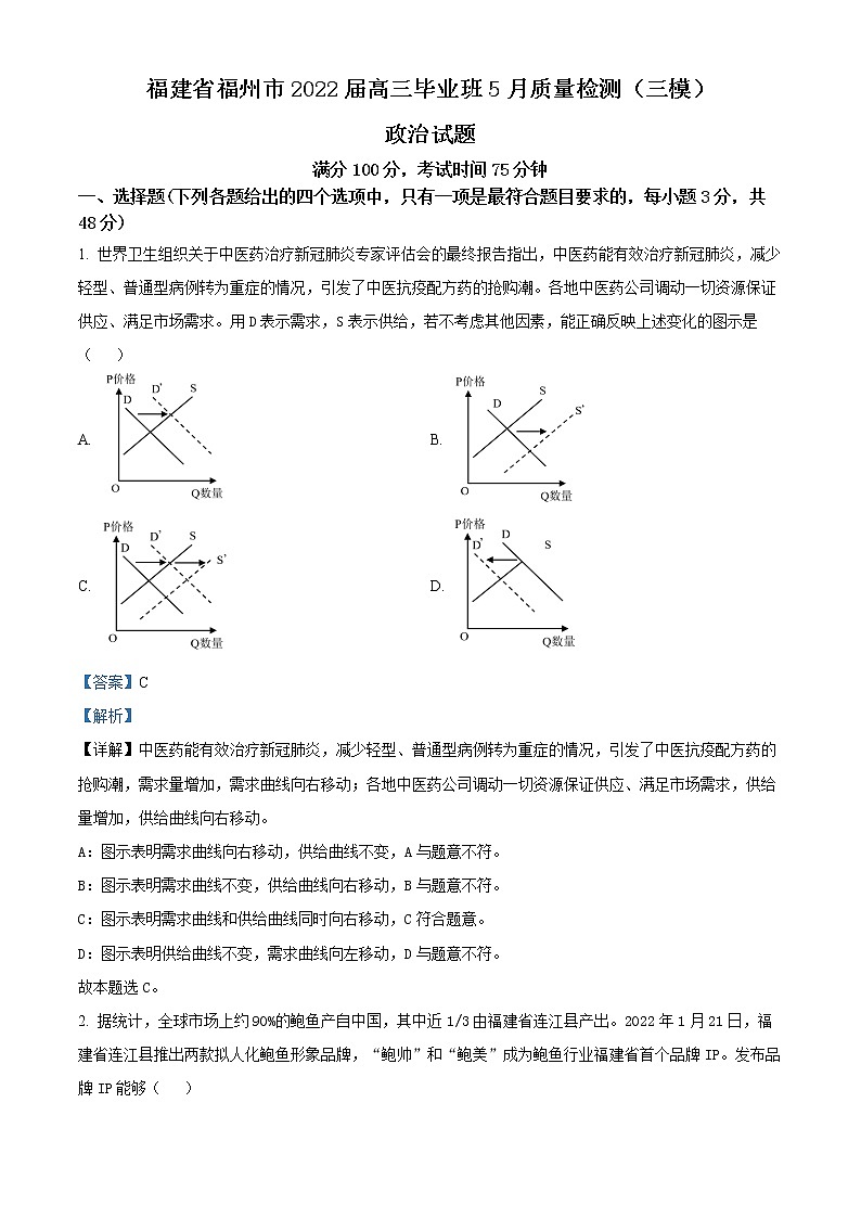 精品解析:福建省福州市2022届高三毕业班5月质量检测(三模)政治试题(解析版)第1页