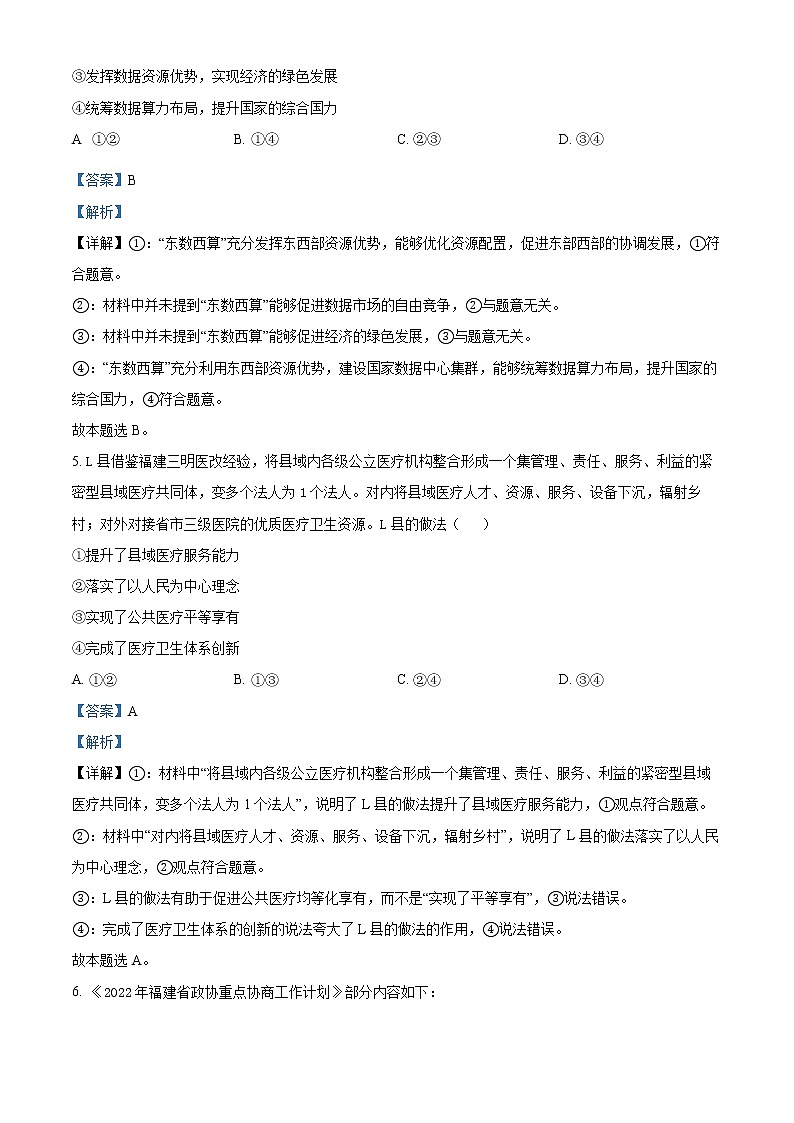 精品解析:福建省福州市2022届高三毕业班5月质量检测(三模)政治试题(解析版)第3页