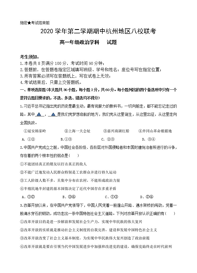 2021杭州八校联盟高一下学期期中考试政治试题含答案第1页
