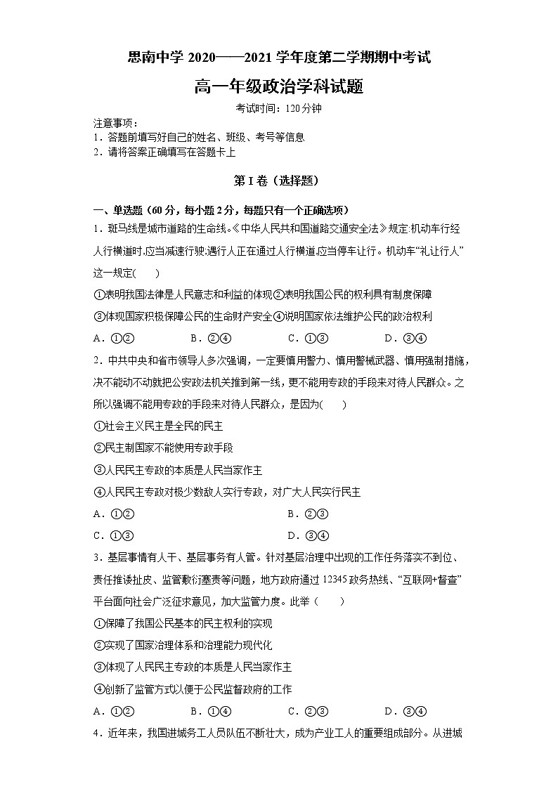 2021贵州省铜仁市思南中学高一下学期期中考试政治试题含答案第1页