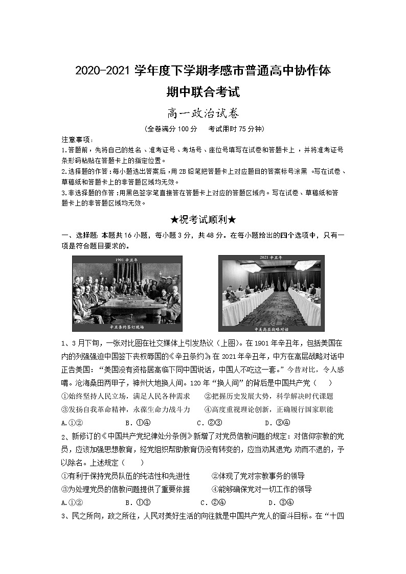 2021孝感普通高中协作体高一下学期期中考试政治试题含答案第1页