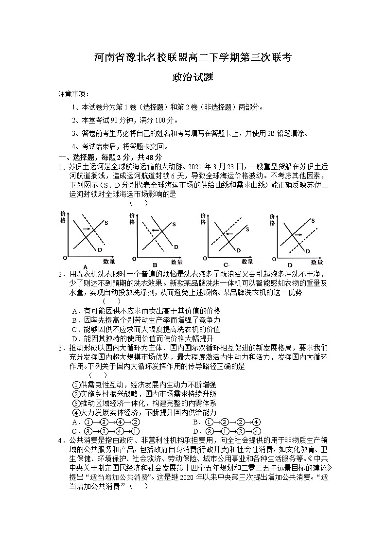 2022河南省豫北名校联盟高二下学期第三次联考政治试题含答案第1页