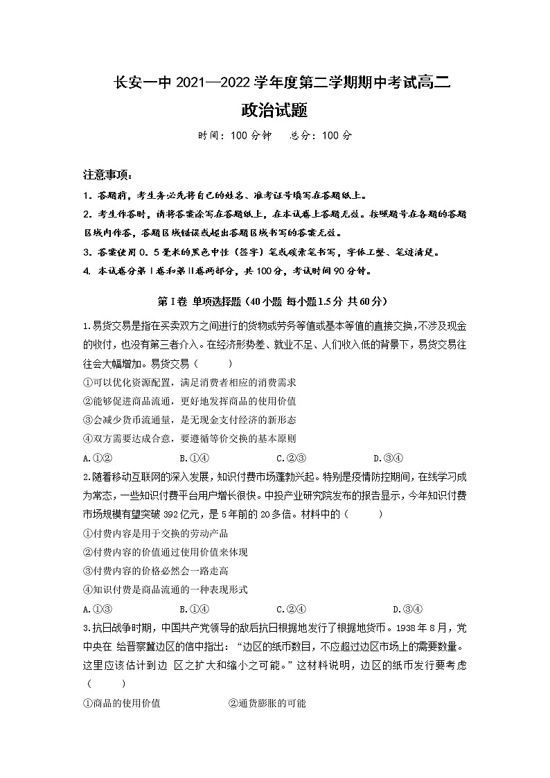 2021-2022学年陕西省西安市长安区第一中学高二下学期期中质量检测政治试卷含答案第1页