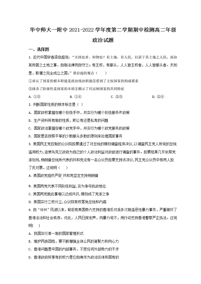 2021-2022学年湖北省武汉市华中师范大学第一附属中学高二下学期期中考试政治试题含答案01