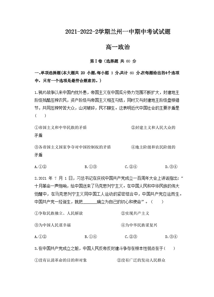 2021-2022学年甘肃省兰州市第一中学高一下学期期中考试政治试题含答案第1页