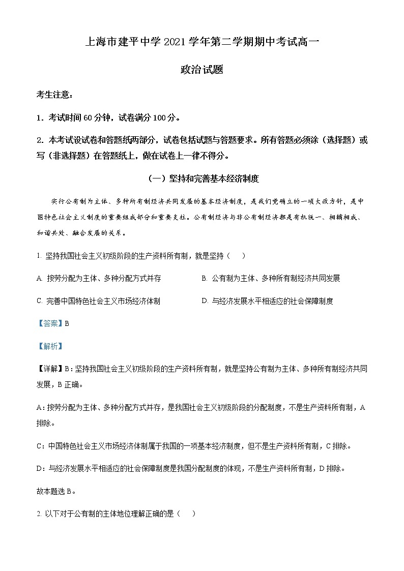 2021-2022学年上海市建平中学高一下学期期中考试政治试题含解析01