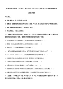 2021-2022学年浙江省杭州地区（含周边）重点中学高一下学期期中考试政治试卷含答案