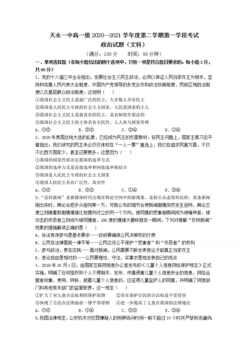 2021天水一中高一下学期第一阶段考试政治(文)试题含解析01