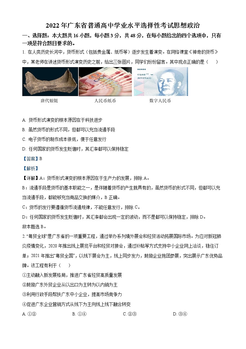 2022年高考广东卷 政治卷及答案解析(原卷+解析卷)01