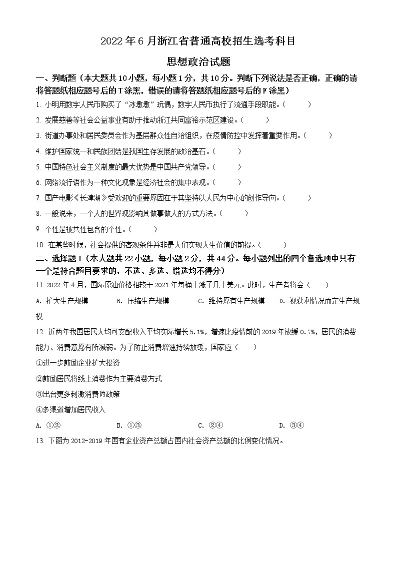 2022年高考浙江卷 政治卷及答案解析(原卷+解析卷)01