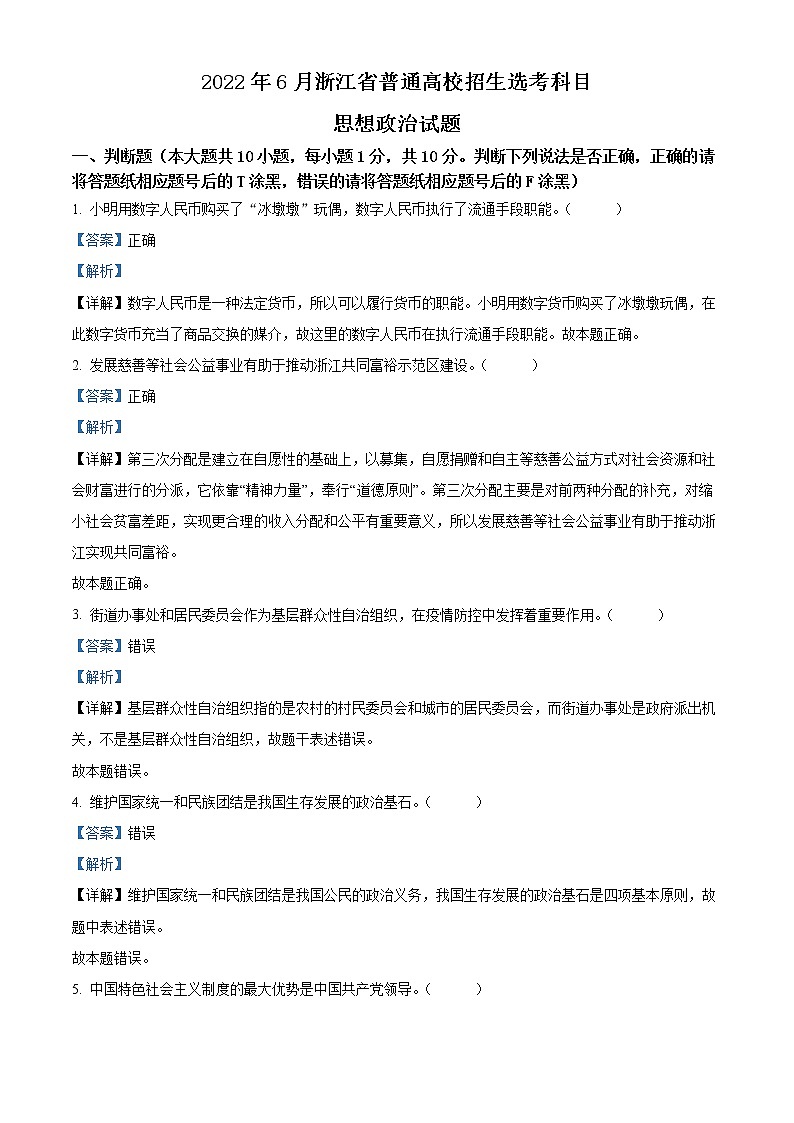 2022年高考浙江卷 政治卷及答案解析(原卷+解析卷)01