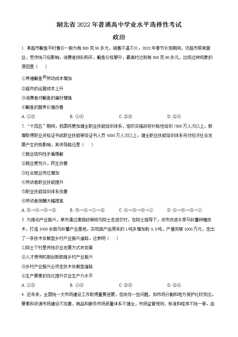 2022年高考湖北卷 政治卷及答案解析(原卷+解析卷)01