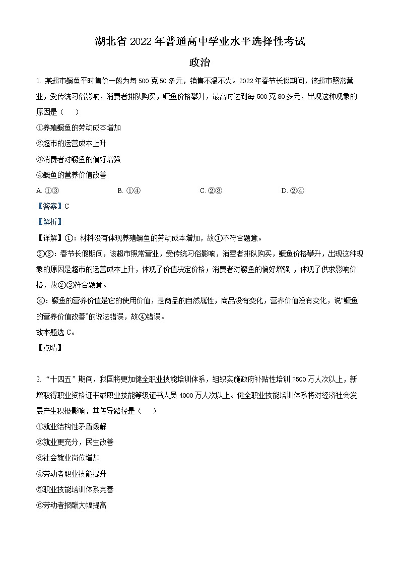 2022年高考湖北卷 政治卷及答案解析(原卷+解析卷)01