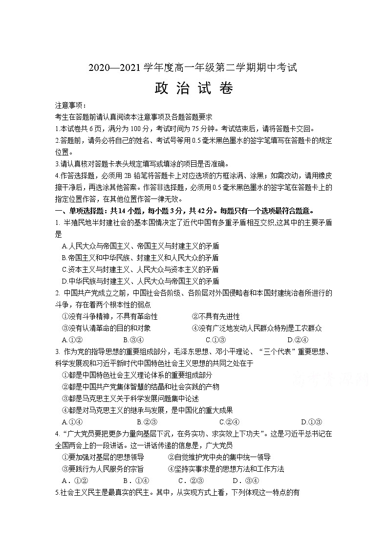 2021徐州邳州运河中学高一下学期期中考试政治试卷(普通班)含答案第1页