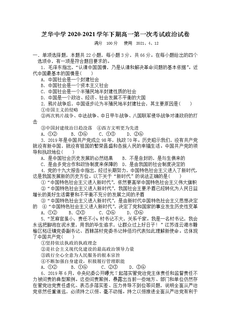 2021福建省建瓯市芝华中学高一下学期第一阶段考试政治试卷含答案第1页