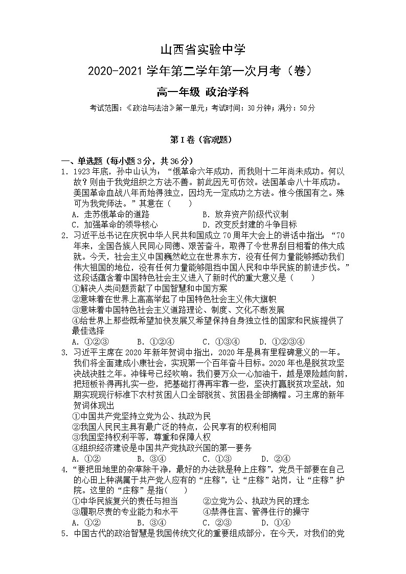 2021山西省实验中学高一下学期第一次月考政治试题缺答案第1页
